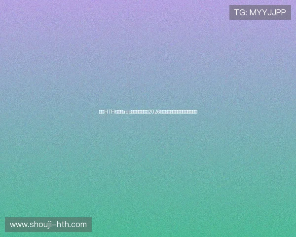 下载HTH·华体育app下载,随时掌握2026年世界杯最新战况与精彩赛事回顾 下载HTH·华体育app下载,随时掌握2026年世界杯最新战况与精彩赛事回顾