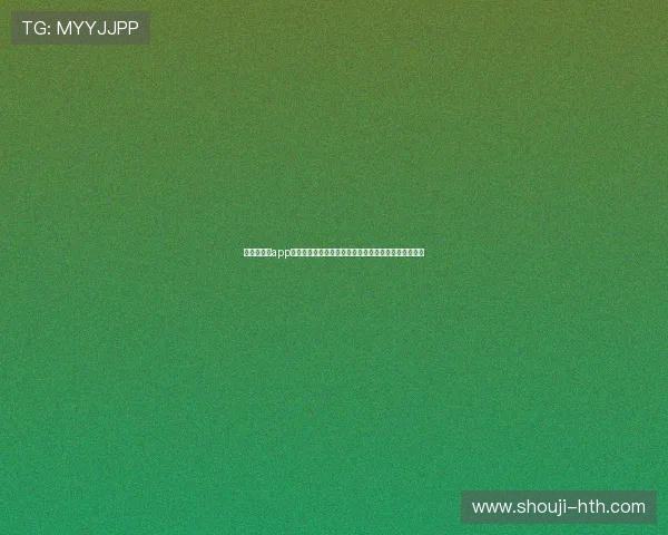 华体会体育app使用教程帮助用户快速浏览世界杯最新比赛动态与比分