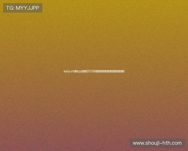 kaiyun体育app官网:2026世界杯比赛赛程、比分实时更新与精彩集锦 kaiyun体育app官网:2026世界杯比赛赛程、比分实时更新与精彩集锦